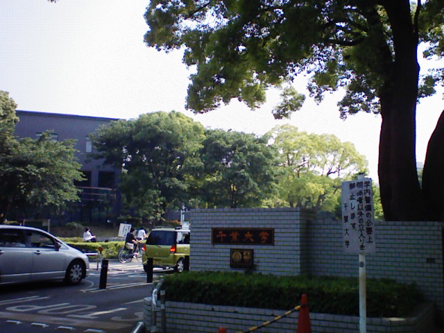 千葉大学の正門