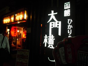 函館大門横丁