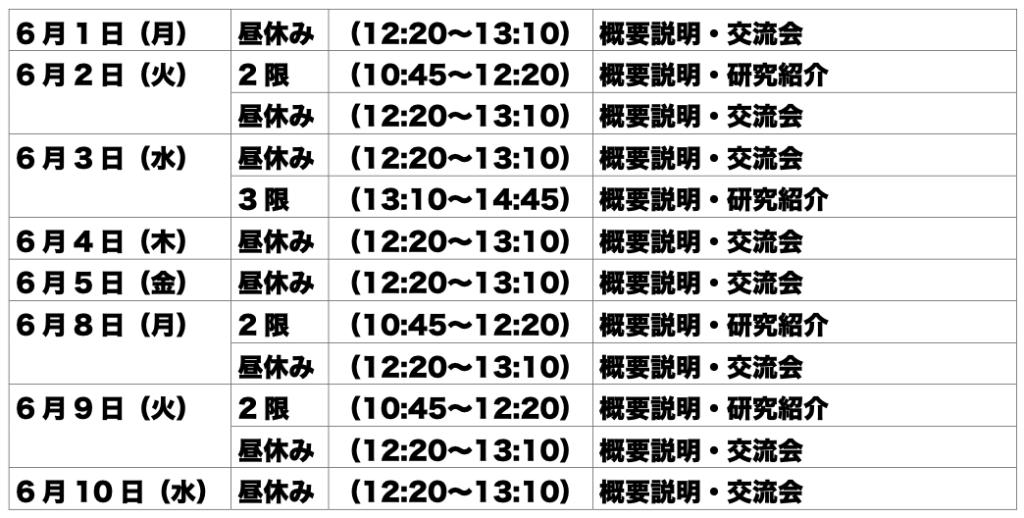 研究室公開スケジュール